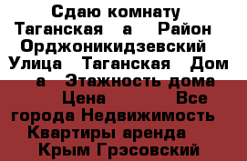 Сдаю комнату. Таганская 51а. › Район ­ Орджоникидзевский › Улица ­ Таганская › Дом ­ 51а › Этажность дома ­ 10 › Цена ­ 8 000 - Все города Недвижимость » Квартиры аренда   . Крым,Грэсовский